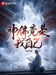 神佛竟是我自己在线阅读免费