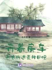 开着房车去古代逃荒种田吧 类似