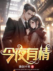 今夜有情时