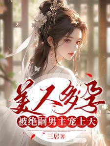 美人多疾