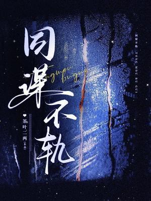 同谋不轨免费阅读