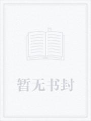 元婴修士重生1999 免费