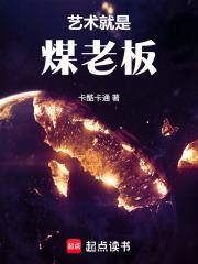文娱艺术就是煤老板!原著