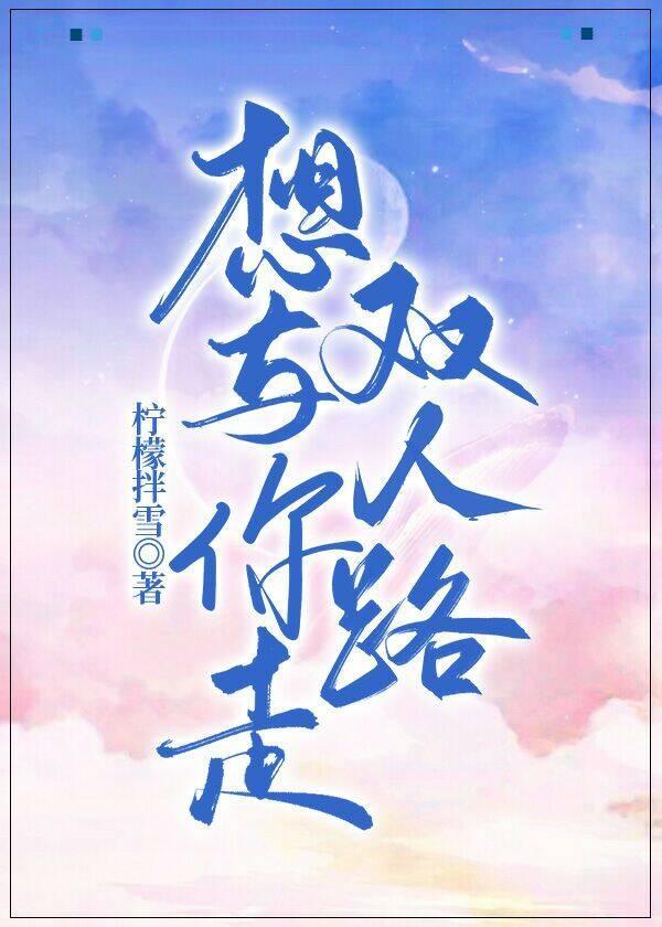 你想和我走一走