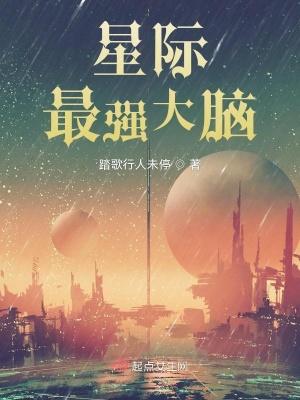 星际最强大脑起点中文网