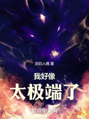 我好像太极端了完整版