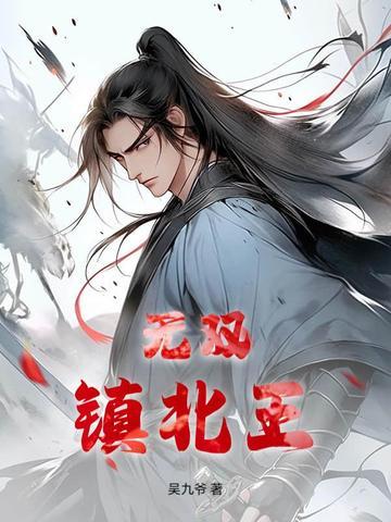 无双皇子镇守国门二十年免费阅读