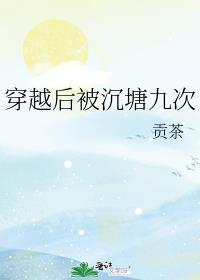穿越后被沉塘九次贡茶笑