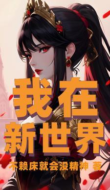 我在新世界里斩妖除魔