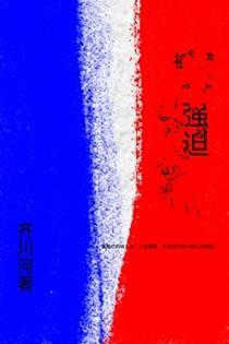 被强迫的男人